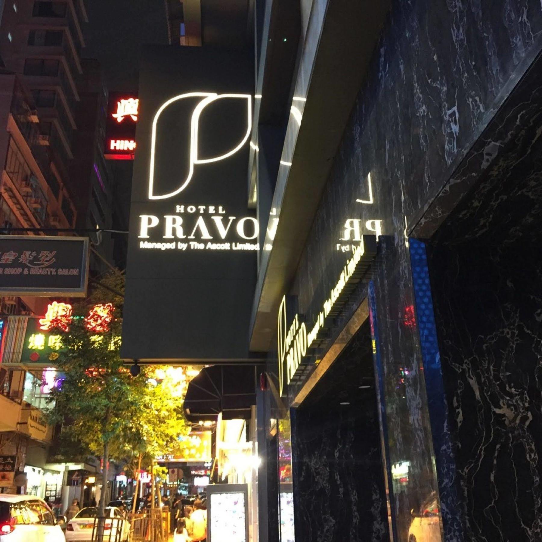 호텔 프라보 홍콩 외부 사진